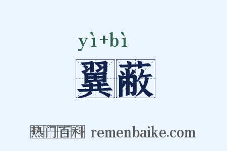 翼蔽是什么意思的图片